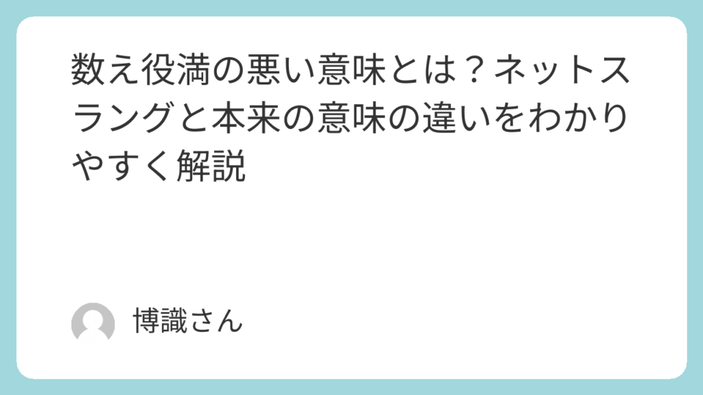 数え役満の悪い意味とは?ネットスラングと本来の意味の違いをわかりやすく解説